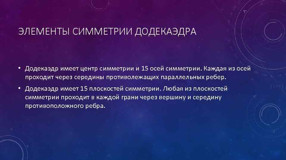 ЭЛЕМЕНТЫ СИММЕТРИИ ДОДЕКАЭДРА • Додекаэдр имеет центр симметрии и 15 осей симметрии. Каждая из