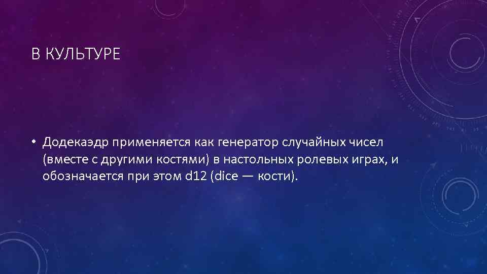 В КУЛЬТУРЕ • Додекаэдр применяется как генератор случайных чисел (вместе с другими костями) в