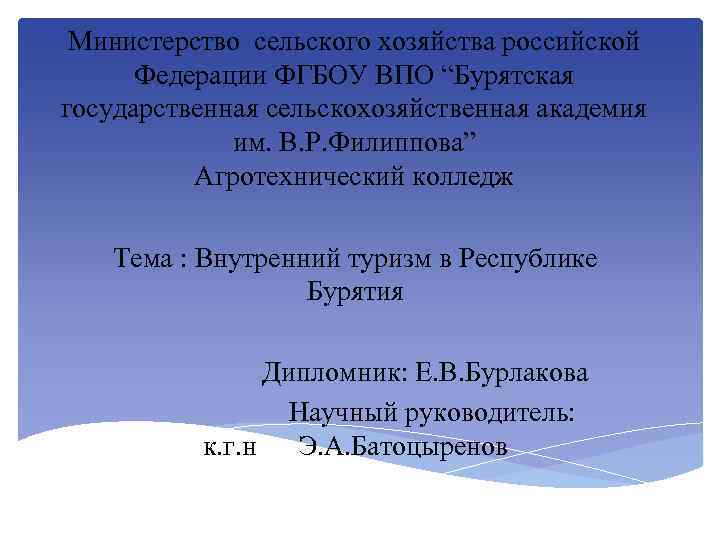 Министерство сельского хозяйства российской Федерации ФГБОУ ВПО “Бурятская государственная сельскохозяйственная академия им. В. Р.