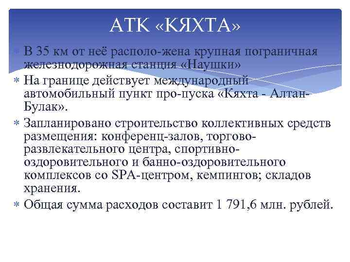 АТК «КЯХТА» В 35 км от неё располо жена крупная пограничная железнодорожная станция «Наушки»