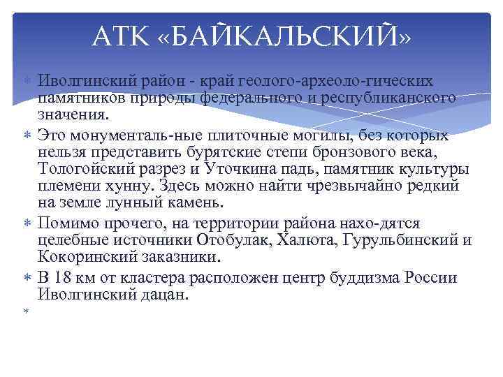 АТК «БАЙКАЛЬСКИЙ» Иволгинский район ‑ край геолого археоло гических памятников природы федерального и республиканского