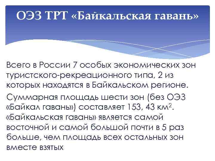 ОЭЗ ТРТ «Байкальская гавань» Всего в России 7 особых экономических зон туристского-рекреационного типа, 2