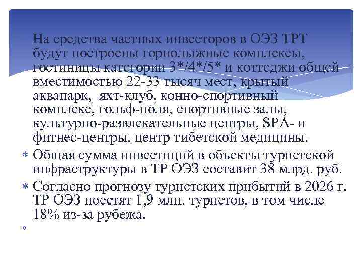  На средства частных инвесторов в ОЭЗ ТРТ будут построены горнолыжные комплексы, гостиницы категории