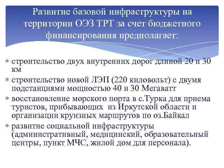 Развитие базовой инфраструктуры на территории ОЭЗ ТРТ за счет бюджетного финансирования предполагает: строительство двух