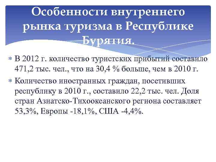 Особенности внутреннего рынка туризма в Республике Бурятия. В 2012 г. количество туристских прибытий составило