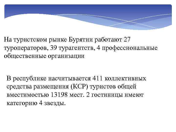 На туристском рынке Бурятии работают 27 туроператоров, 39 турагентств, 4 профессиональные общественные организации В