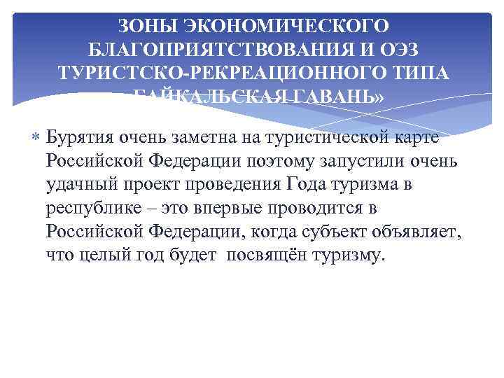 ЗОНЫ ЭКОНОМИЧЕСКОГО БЛАГОПРИЯТСТВОВАНИЯ И ОЭЗ ТУРИСТСКО-РЕКРЕАЦИОННОГО ТИПА «БАЙКАЛЬСКАЯ ГАВАНЬ» Бурятия очень заметна на туристической