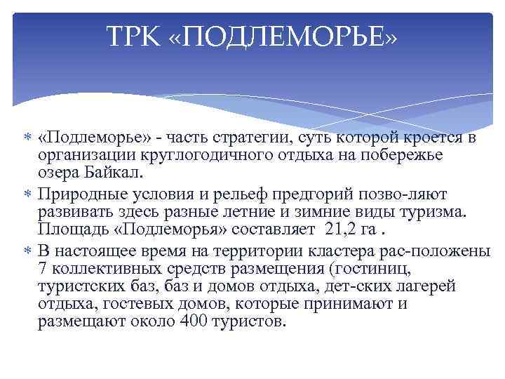 ТРК «ПОДЛЕМОРЬЕ» «Подлеморье» ‑ часть стратегии, суть которой кроется в организации круглогодичного отдыха на