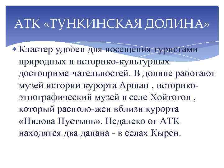 AТК «ТУНКИНСКАЯ ДОЛИНА» Кластер удобен для посещения туристами природных и историко культурных достоприме чательностей.