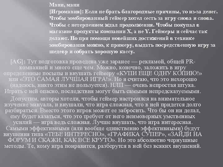 Мани, мани [Игромания]: Если не брать благородные причины, то из-за денег. Чтобы зомбированный геймер