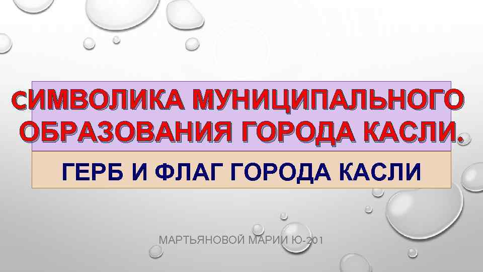 CИМВОЛИКА МУНИЦИПАЛЬНОГО ОБРАЗОВАНИЯ ГОРОДА КАСЛИ. ГЕРБ И ФЛАГ ГОРОДА КАСЛИ МАРТЬЯНОВОЙ МАРИИ Ю-201 
