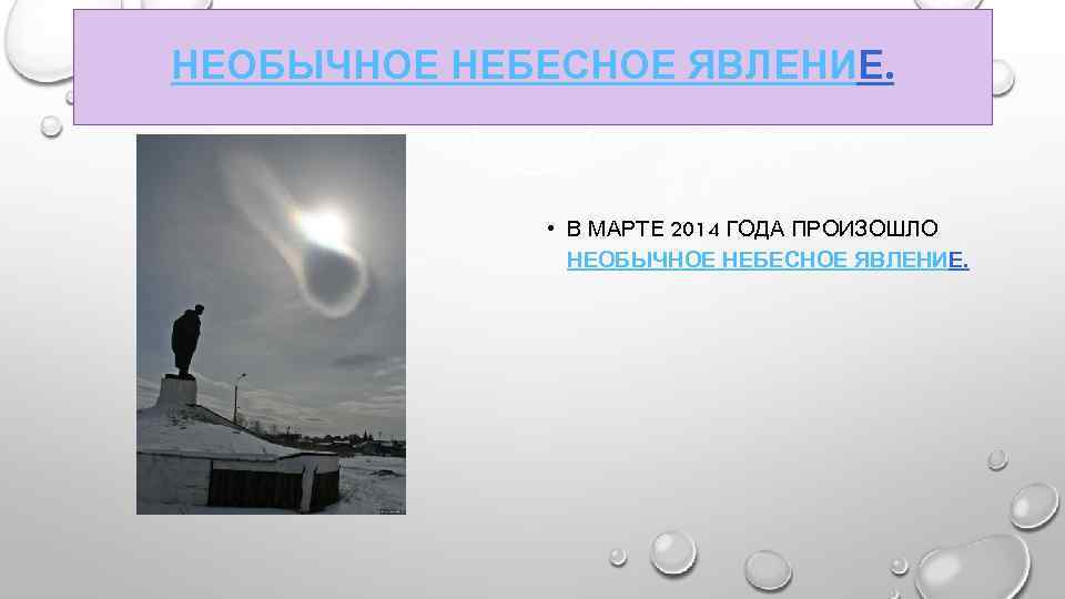 НЕОБЫЧНОЕ НЕБЕСНОЕ ЯВЛЕНИЕ. • В МАРТЕ 2014 ГОДА ПРОИЗОШЛО НЕОБЫЧНОЕ НЕБЕСНОЕ ЯВЛЕНИЕ. 