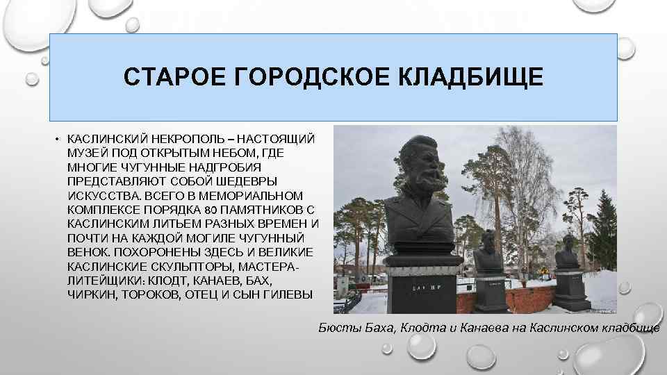 СТАРОЕ ГОРОДСКОЕ КЛАДБИЩЕ • КАСЛИНСКИЙ НЕКРОПОЛЬ – НАСТОЯЩИЙ МУЗЕЙ ПОД ОТКРЫТЫМ НЕБОМ, ГДЕ МНОГИЕ