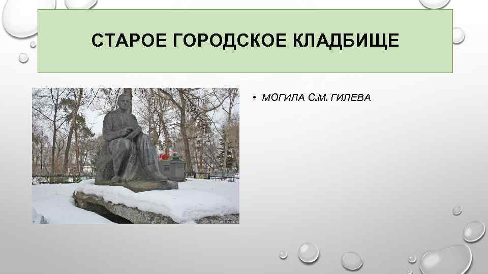 СТАРОЕ ГОРОДСКОЕ КЛАДБИЩЕ • МОГИЛА С. М. ГИЛЕВА 