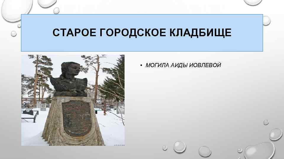 СТАРОЕ ГОРОДСКОЕ КЛАДБИЩЕ • МОГИЛА АИДЫ ИОВЛЕВОЙ 