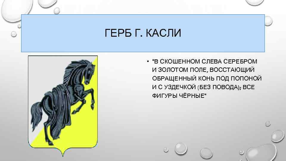ГЕРБ Г. КАСЛИ • "В СКОШЕННОМ СЛЕВА СЕРЕБРОМ И ЗОЛОТОМ ПОЛЕ, ВОССТАЮЩИЙ ОБРАЩЕННЫЙ КОНЬ