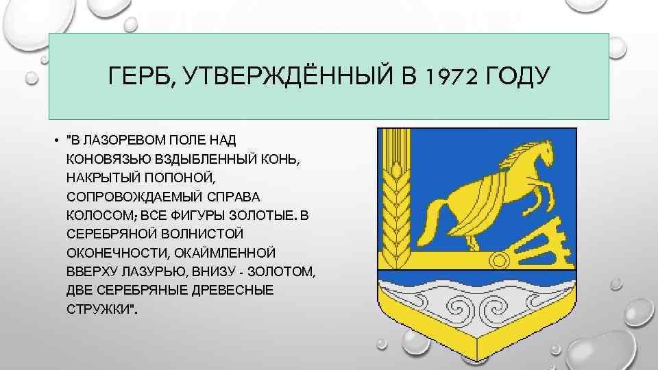 ГЕРБ, УТВЕРЖДЁННЫЙ В 1972 ГОДУ • "В ЛАЗОРЕВОМ ПОЛЕ НАД КОНОВЯЗЬЮ ВЗДЫБЛЕННЫЙ КОНЬ, НАКРЫТЫЙ