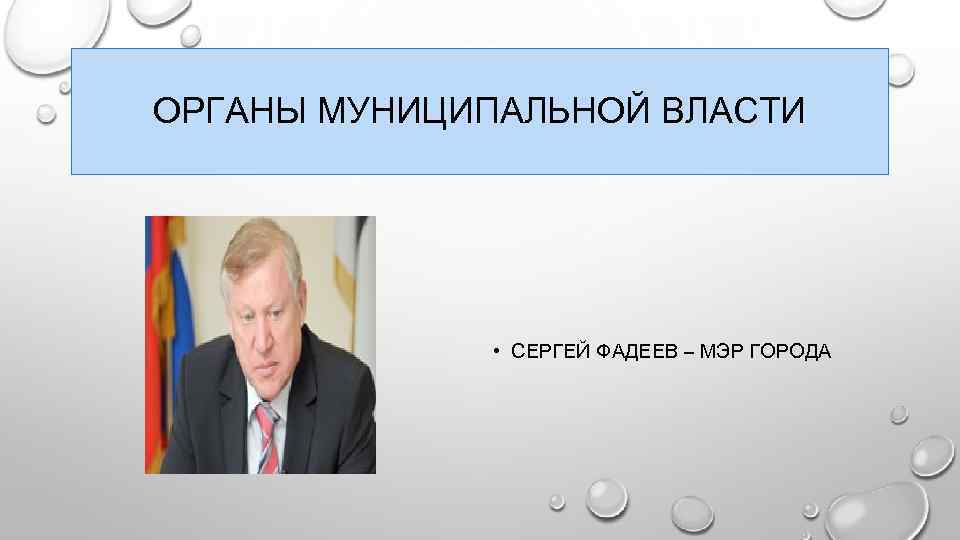 ОРГАНЫ МУНИЦИПАЛЬНОЙ ВЛАСТИ • СЕРГЕЙ ФАДЕЕВ – МЭР ГОРОДА 