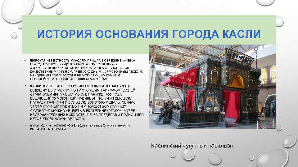 ИСТОРИЯ ОСНОВАНИЯ ГОРОДА КАСЛИ • ШИРОКАЯ ИЗВЕСТНОСТЬ К КАСЛЯМ ПРИШЛА В СЕРЕДИНЕ XIX ВЕКА