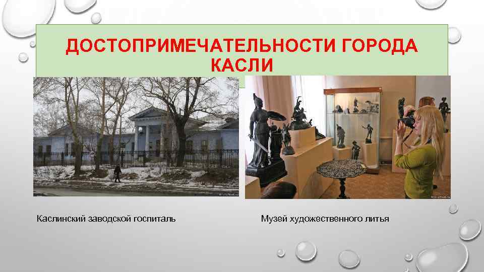 ДОСТОПРИМЕЧАТЕЛЬНОСТИ ГОРОДА КАСЛИ Каслинский заводской госпиталь Музей художественного литья 
