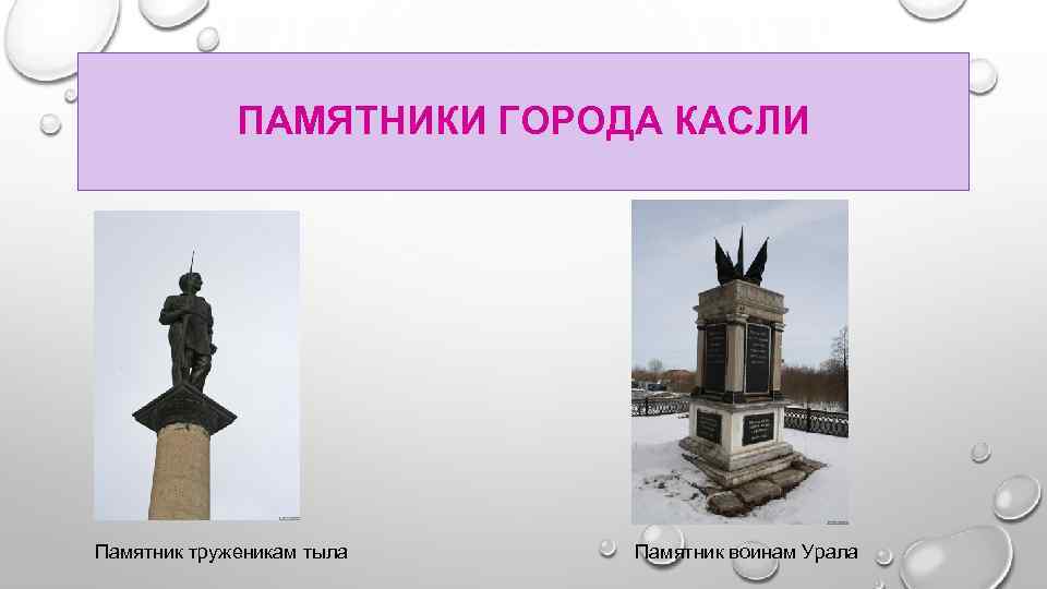 ПАМЯТНИКИ ГОРОДА КАСЛИ Памятник труженикам тыла Памятник воинам Урала 