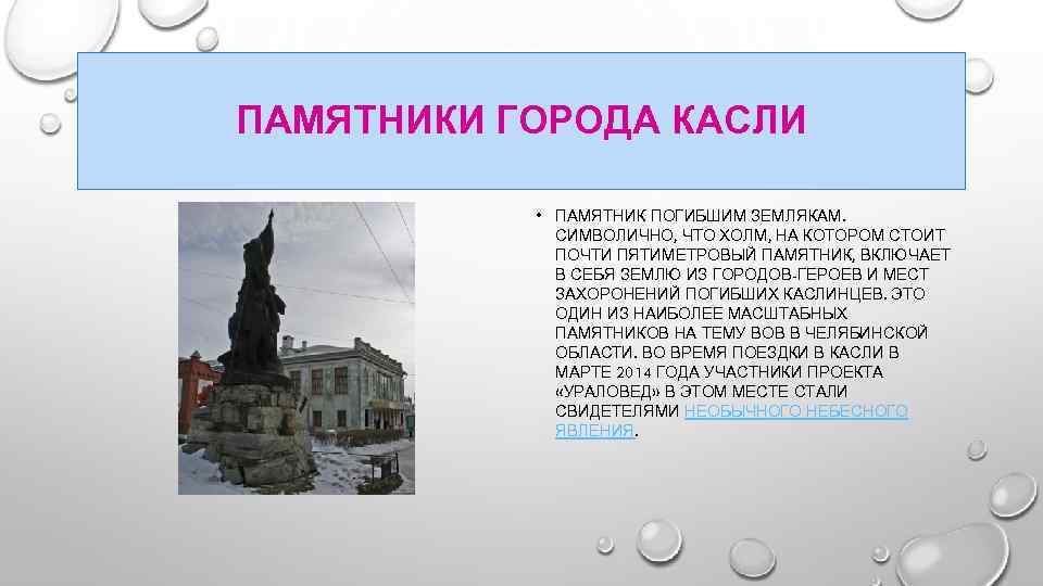 ПАМЯТНИКИ ГОРОДА КАСЛИ • ПАМЯТНИК ПОГИБШИМ ЗЕМЛЯКАМ. СИМВОЛИЧНО, ЧТО ХОЛМ, НА КОТОРОМ СТОИТ ПОЧТИ