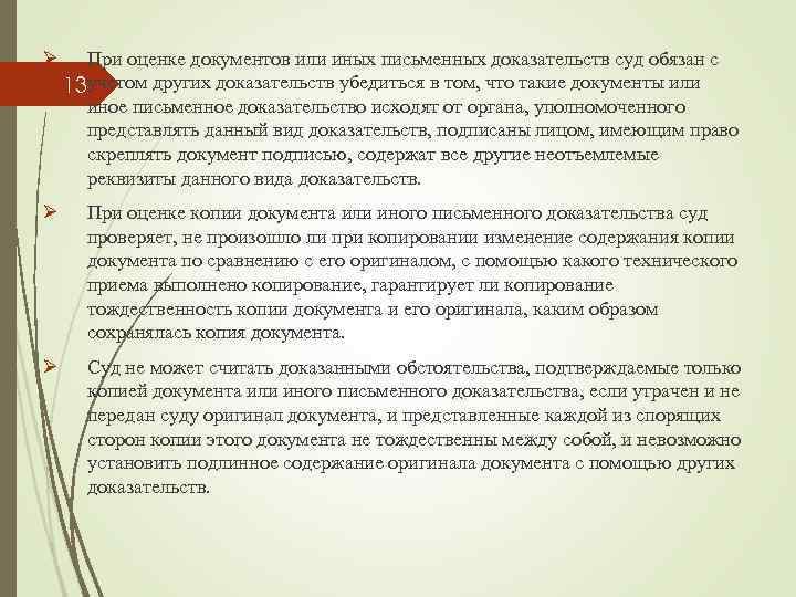 Ø При оценке документов или иных письменных доказательств суд обязан с 13 учетом других