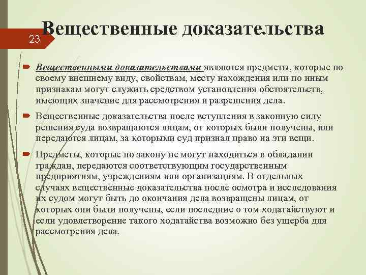 Порядок хранения вещественных доказательств