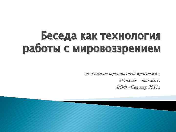 Беседа как технология работы с мировоззрением на примере тренинговой программы «Россия – это мы!»