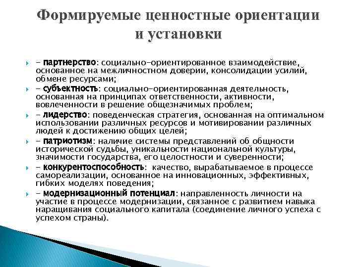 Формируемые ценностные ориентации и установки - партнерство: социально-ориентированное взаимодействие, основанное на межличностном доверии, консолидации