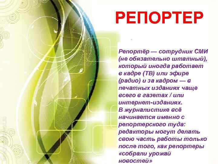 РЕПОРТЕР Репортёр — сотрудник СМИ (не обязательно штатный), который иногда работает в кадре (ТВ)