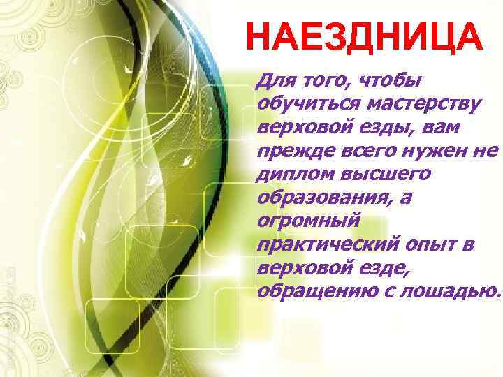 НАЕЗДНИЦА Для того, чтобы обучиться мастерству верховой езды, вам прежде всего нужен не диплом