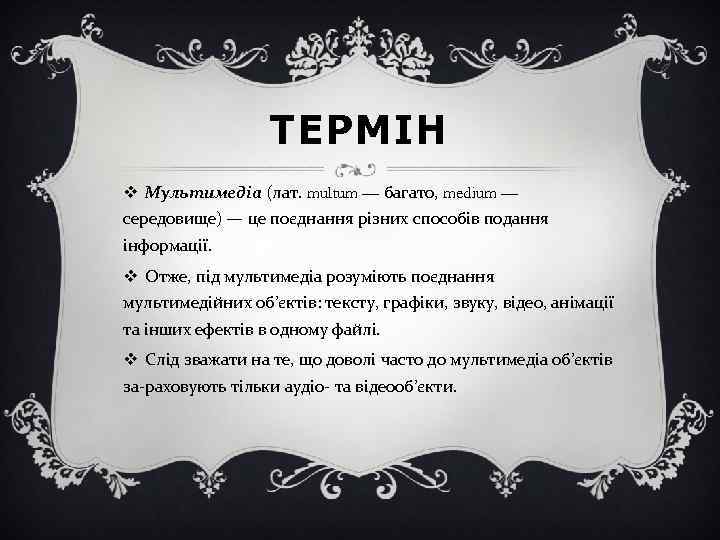 ТЕРМІН v Мультимедіа (лат. multum — багато, medium — середовище) — це поєднання різних