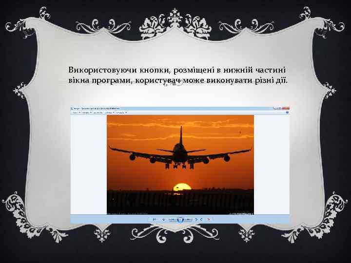 Використовуючи кнопки, розміщені в нижній частині вікна програми, користувач може виконувати різні дії. 