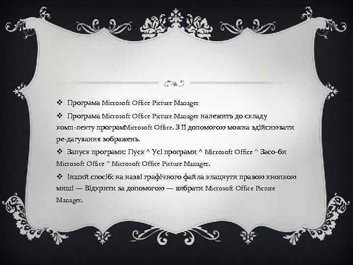 v Програма Microsoft Office Picture Manager належить до складу комп лекту програм icrosoft Office.