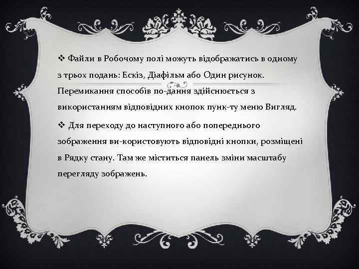 v Файли в Робочому полі можуть відображатись в одному з трьох подань: Ескіз, Діафільм