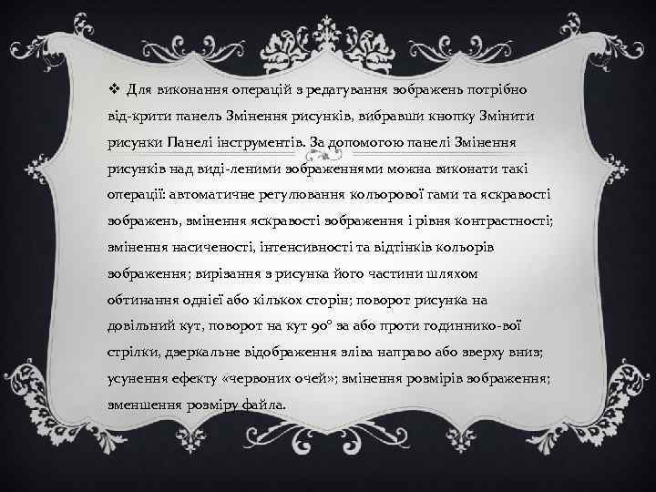 v Для виконання операцій з редагування зображень потрібно від крити панель Змінення рисунків, вибравши