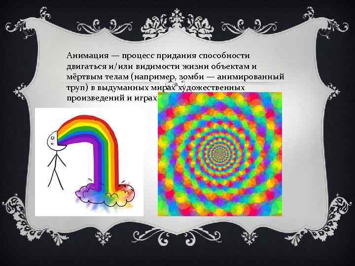 Анимация — процесс придания способности двигаться и/или видимости жизни объектам и мёртвым телам (например,