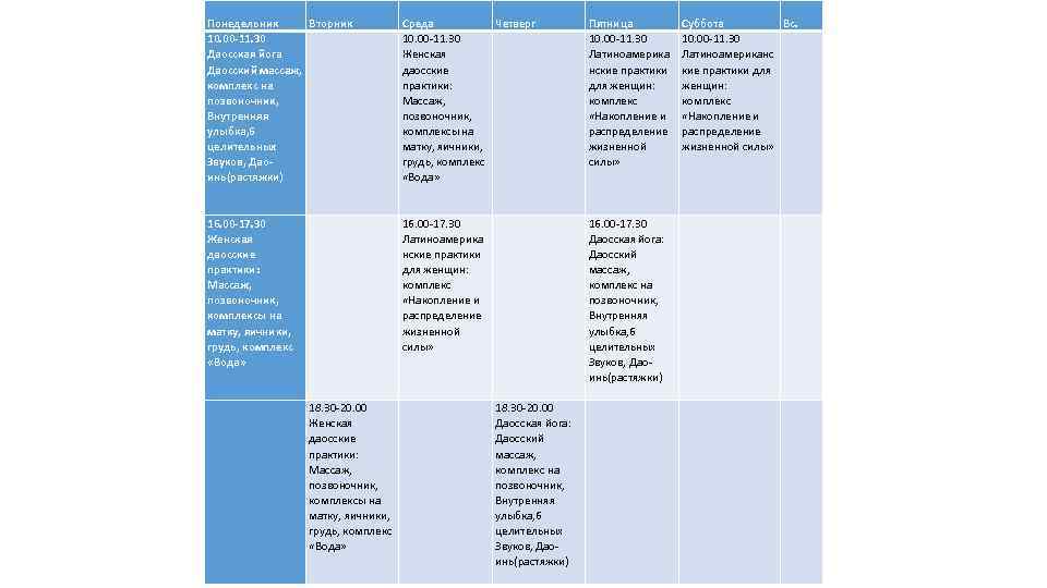  Понедельник 10. 00 -11. 30 Даосская йога Даосский массаж, комплекс на позвоночник, Внутренняя