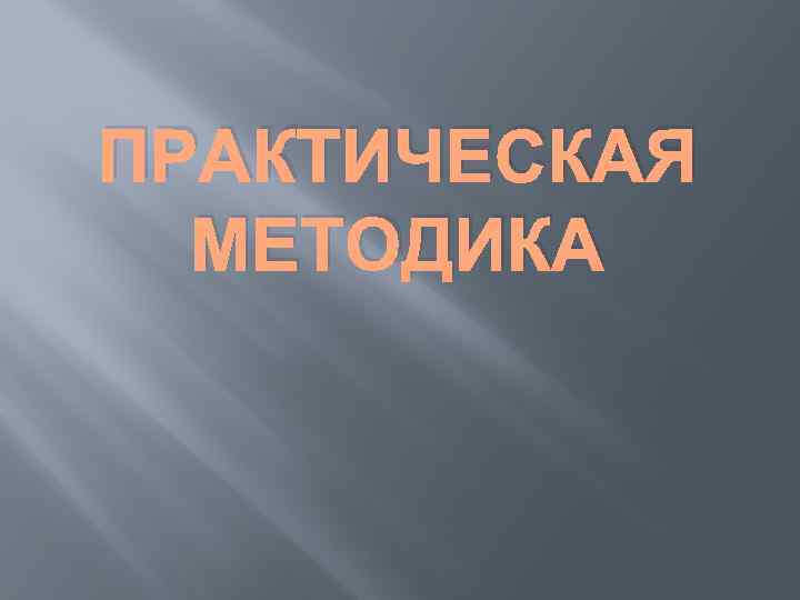 ПРАКТИЧЕСКАЯ МЕТОДИКА 