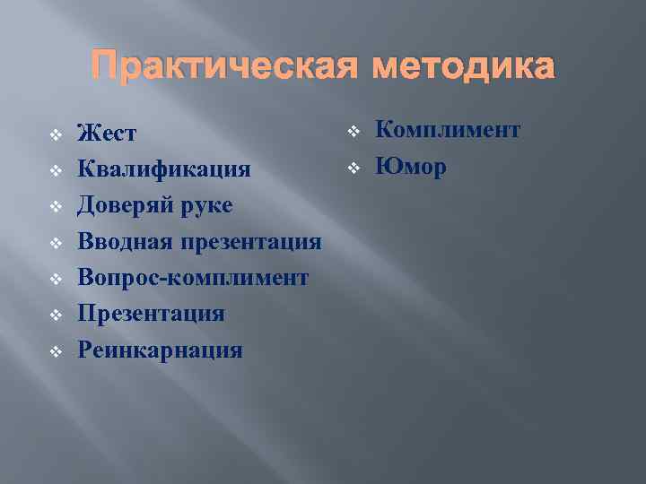 Практическая методика v v v v Жест Квалификация Доверяй руке Вводная презентация Вопрос-комплимент Презентация