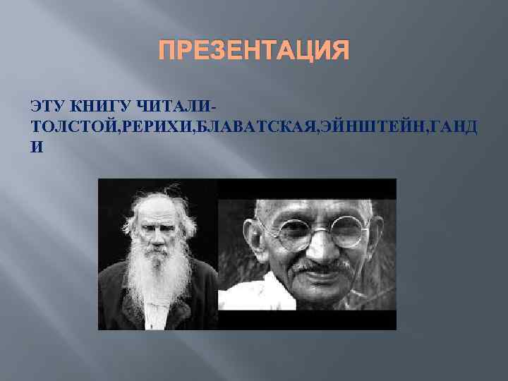 ПРЕЗЕНТАЦИЯ ЭТУ КНИГУ ЧИТАЛИТОЛСТОЙ, РЕРИХИ, БЛАВАТСКАЯ, ЭЙНШТЕЙН, ГАНД И 