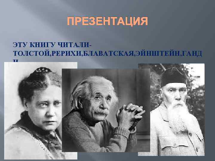 ПРЕЗЕНТАЦИЯ ЭТУ КНИГУ ЧИТАЛИТОЛСТОЙ, РЕРИХИ, БЛАВАТСКАЯ, ЭЙНШТЕЙН, ГАНД И 