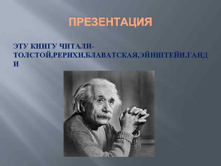 ПРЕЗЕНТАЦИЯ ЭТУ КНИГУ ЧИТАЛИТОЛСТОЙ, РЕРИХИ, БЛАВАТСКАЯ, ЭЙНШТЕЙН, ГАНД И 