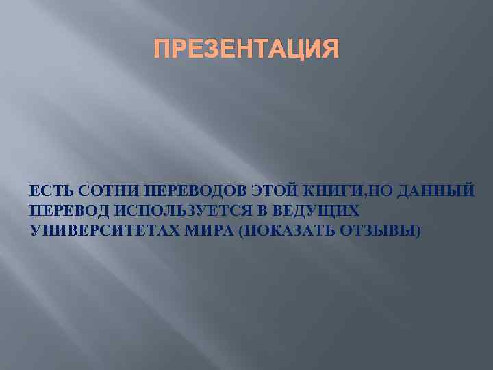 ПРЕЗЕНТАЦИЯ ЕСТЬ СОТНИ ПЕРЕВОДОВ ЭТОЙ КНИГИ, НО ДАННЫЙ ПЕРЕВОД ИСПОЛЬЗУЕТСЯ В ВЕДУЩИХ УНИВЕРСИТЕТАХ МИРА