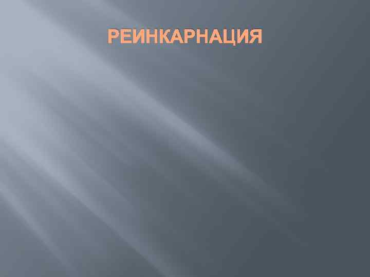 РЕИНКАРНАЦИЯ 