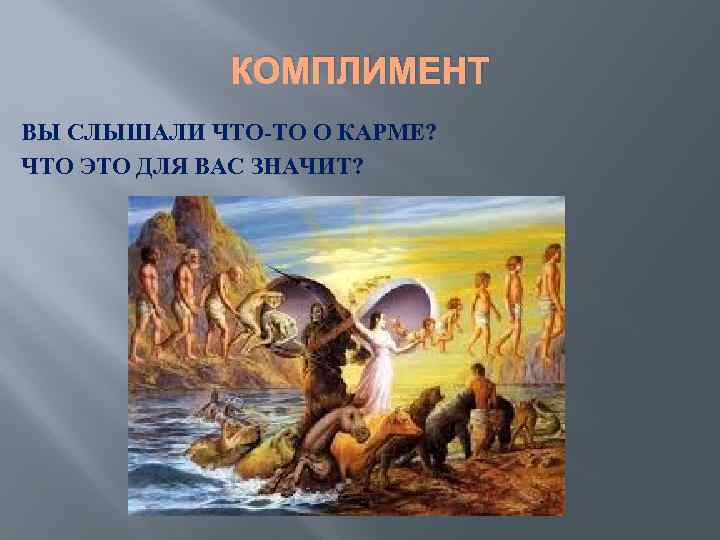 КОМПЛИМЕНТ ВЫ СЛЫШАЛИ ЧТО-ТО О КАРМЕ? ЧТО ЭТО ДЛЯ ВАС ЗНАЧИТ? 