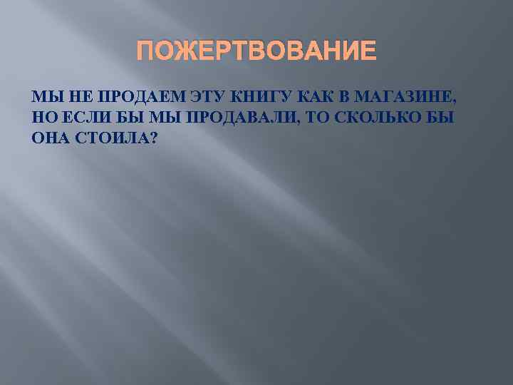 ПОЖЕРТВОВАНИЕ МЫ НЕ ПРОДАЕМ ЭТУ КНИГУ КАК В МАГАЗИНЕ, НО ЕСЛИ БЫ МЫ ПРОДАВАЛИ,