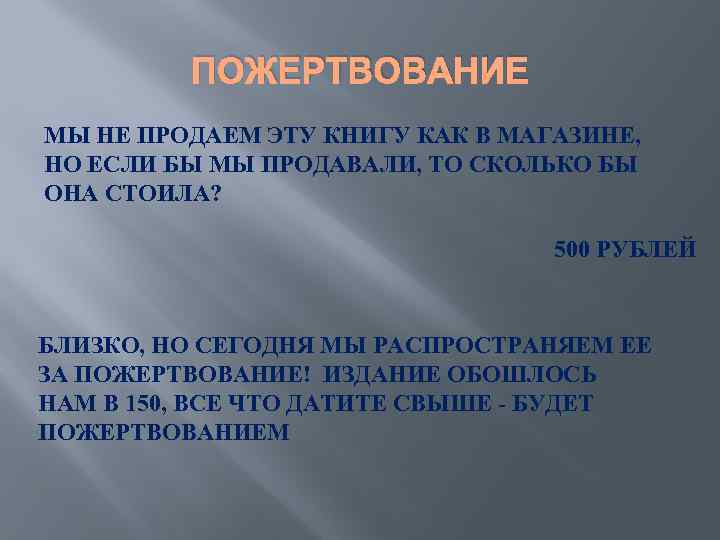 ПОЖЕРТВОВАНИЕ МЫ НЕ ПРОДАЕМ ЭТУ КНИГУ КАК В МАГАЗИНЕ, НО ЕСЛИ БЫ МЫ ПРОДАВАЛИ,