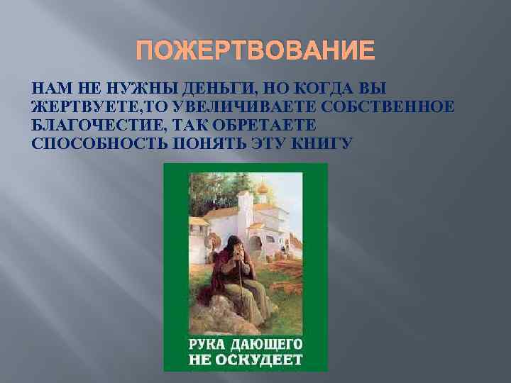 ПОЖЕРТВОВАНИЕ НАМ НЕ НУЖНЫ ДЕНЬГИ, НО КОГДА ВЫ ЖЕРТВУЕТЕ, ТО УВЕЛИЧИВАЕТЕ СОБСТВЕННОЕ БЛАГОЧЕСТИЕ, ТАК